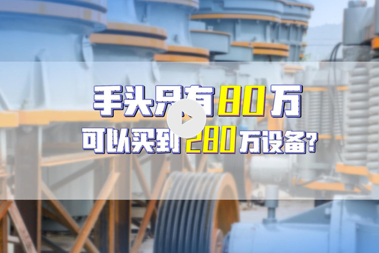 湖南老板用3成首付買(mǎi)到雙金機械280萬(wàn)設備（文末附視頻）