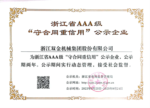 雙金公司再次獲評浙江省AAA級守合同重信用公示企業(yè)